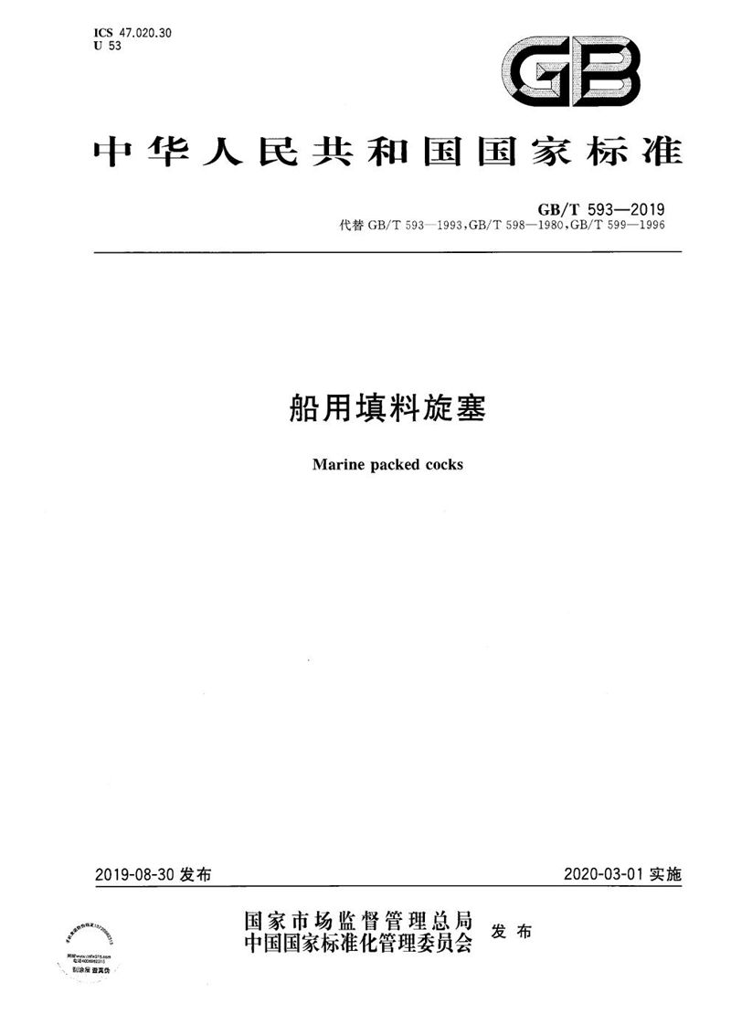 GB/T 593-2019 船用填料旋塞