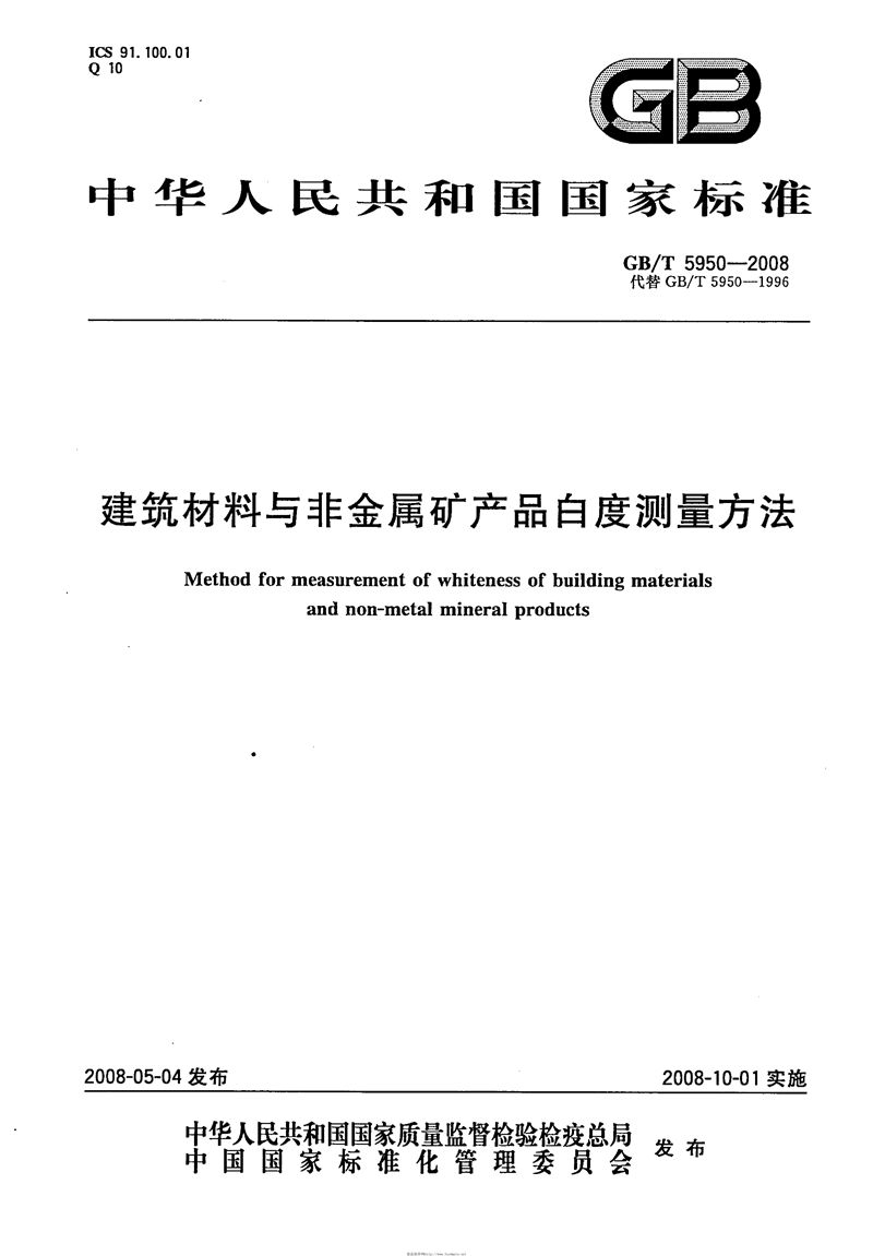 GB/T 5950-2008 建筑材料与非金属矿产品白度测量方法