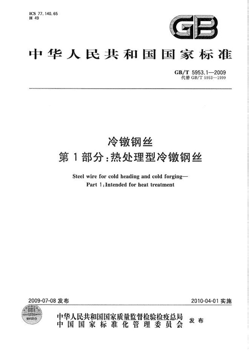 GB/T 5953.1-2009 冷镦钢丝  第1部分：热处理型冷镦钢丝