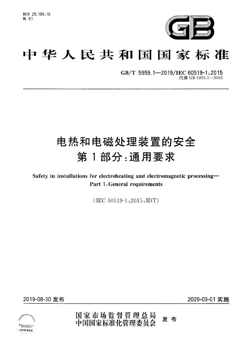 GB/T 5959.1-2019 电热和电磁处理装置的安全 第1部分：通用要求