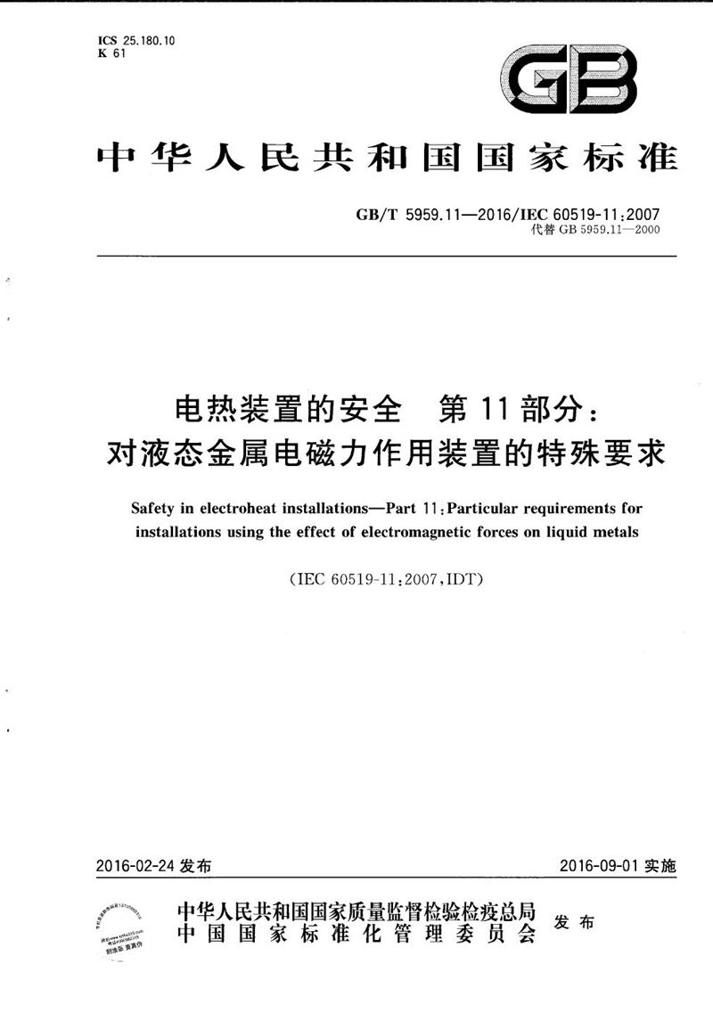 GB/T 5959.11-2016 电热装置的安全  第11部分：对液态金属电磁力作用装置的特殊要求