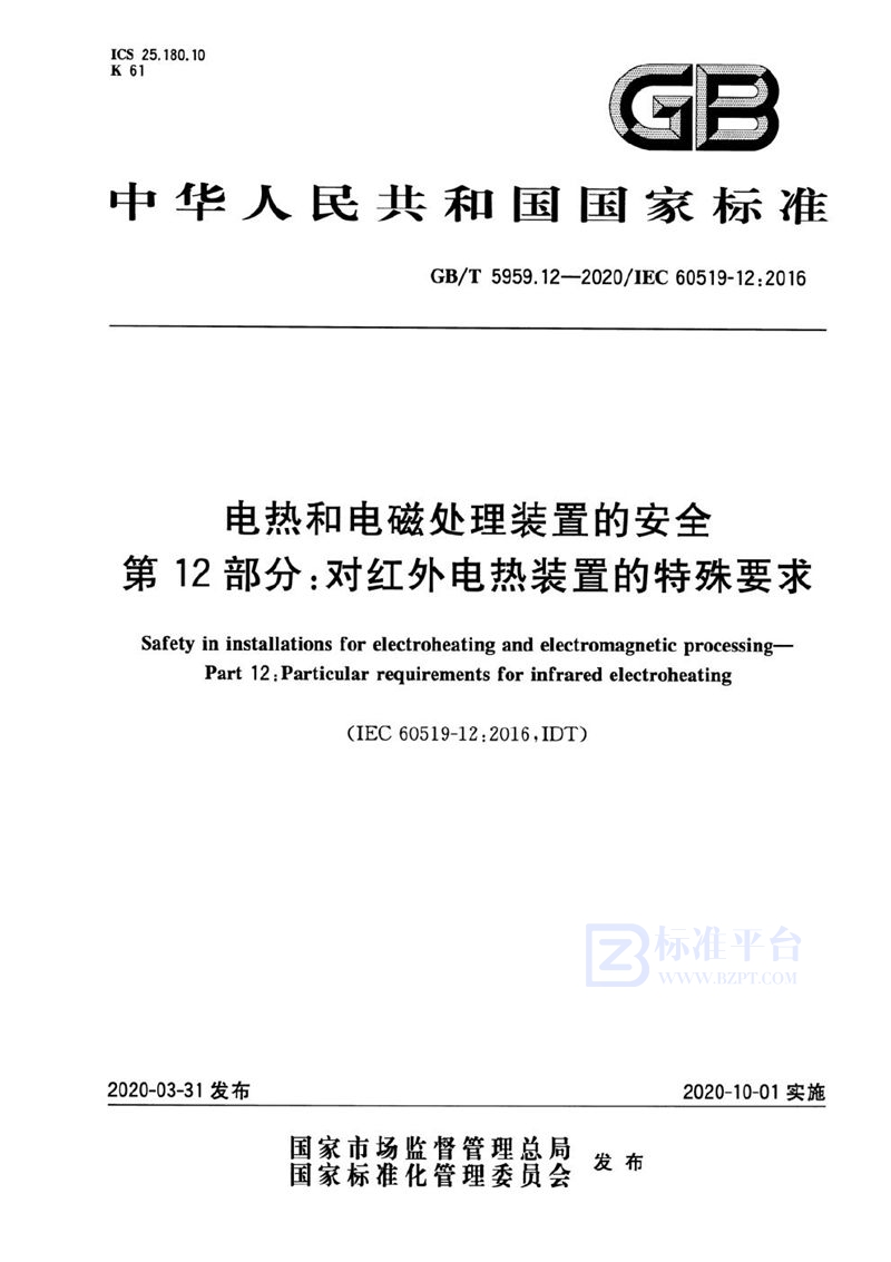 GB/T 5959.12-2020 电热和电磁处理装置的安全 第12部分：对红外电热装置的特殊要求