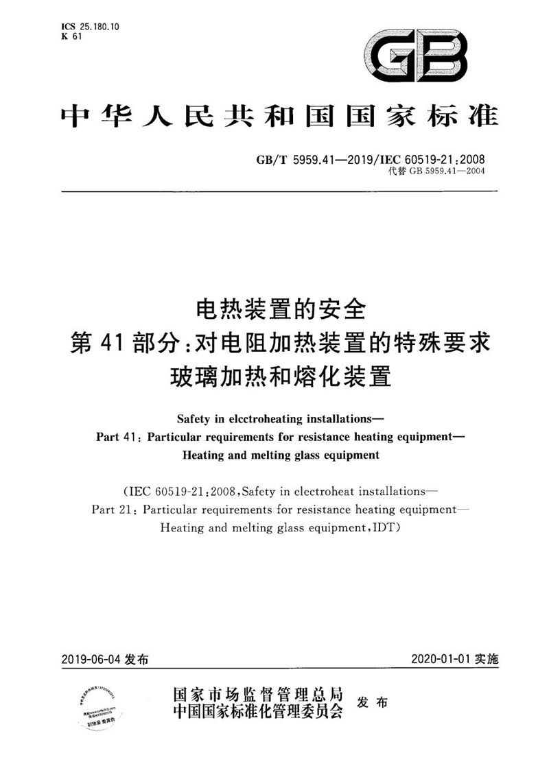 GB/T 5959.41-2019 电热装置的安全 第41部分：对电阻加热装置的特殊要求 玻璃加热和熔化装置