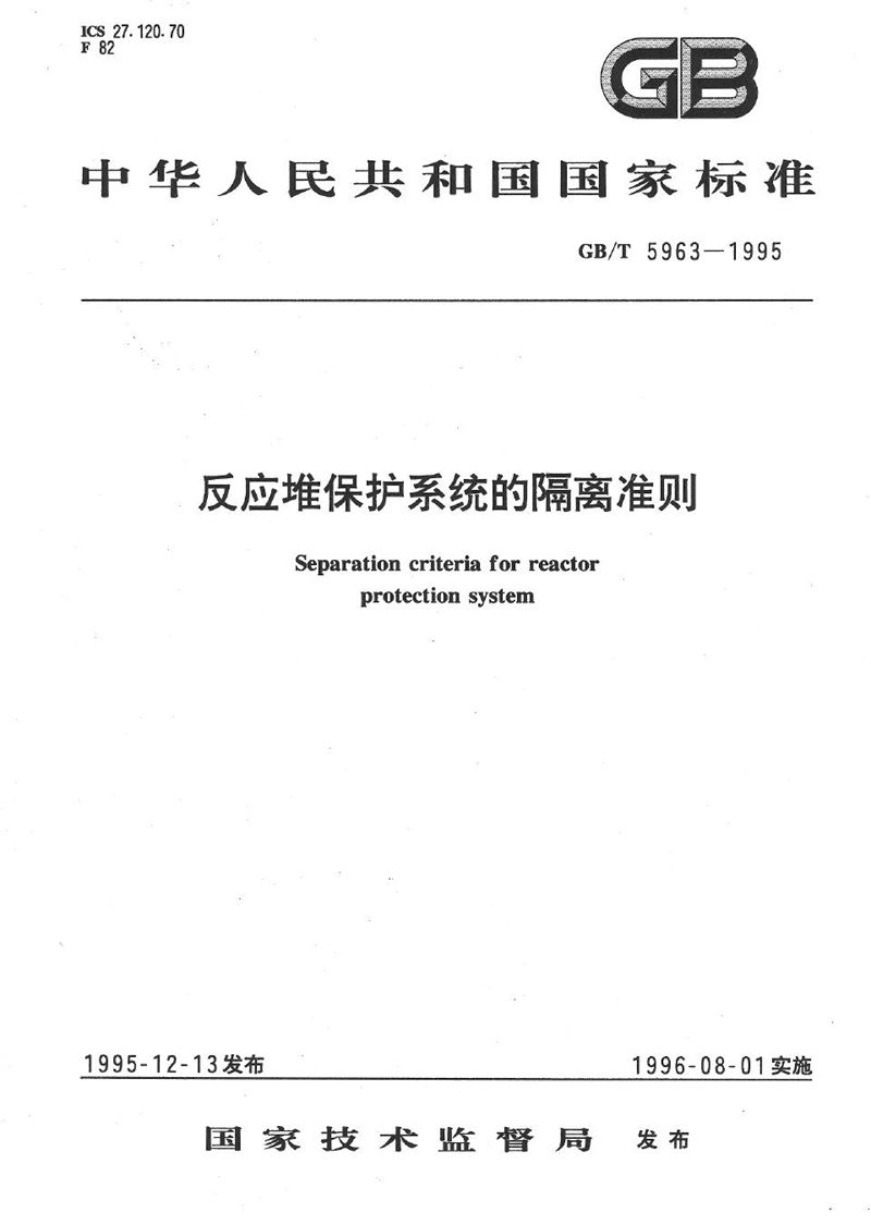 GB/T 5963-1995 反应堆保护系统的隔离准则