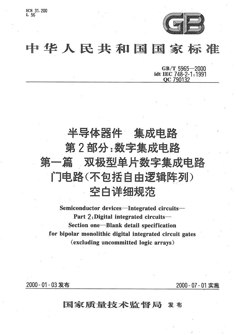 GB/T 5965-2000 半导体器件  集成电路  第2部分:数字集成电路  第一篇  双极型单片数字集成电路门电路(不包括自由逻辑阵列) 空白详细规范