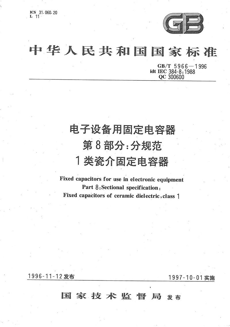 GB/T 5966-1996 电子设备用固定电容器  第8部分:分规范  1类瓷介固定电容器