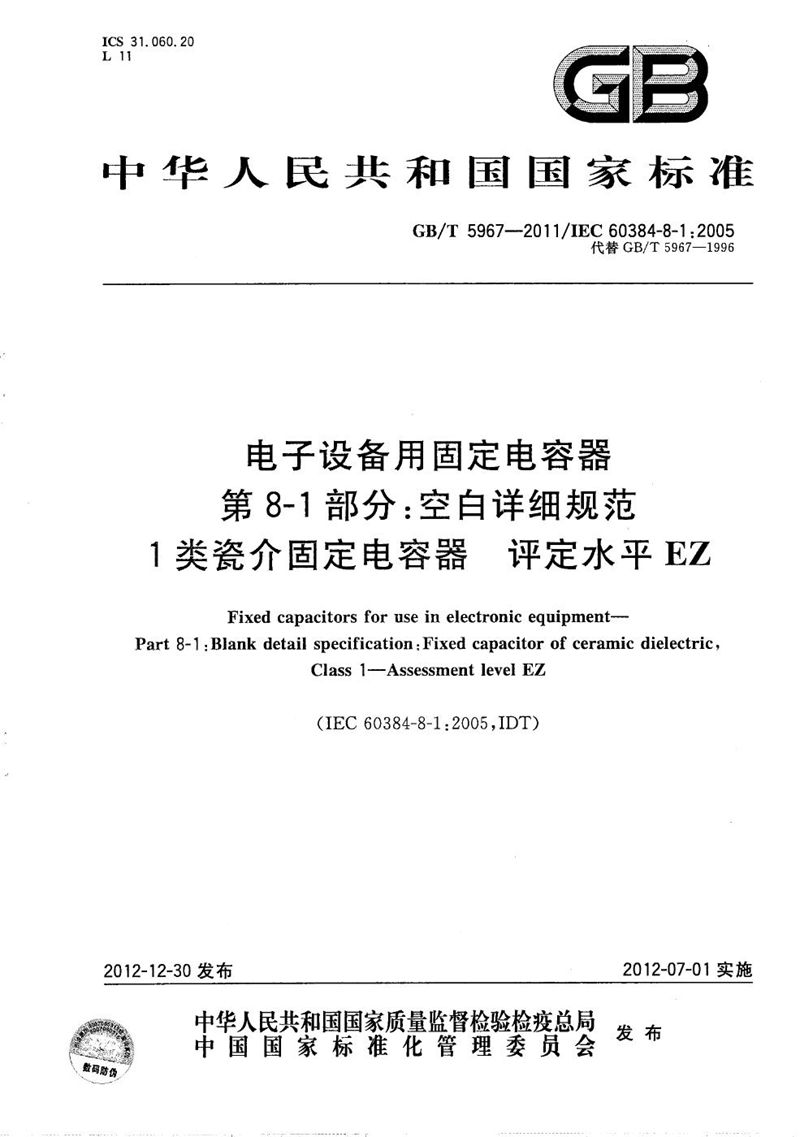 GB/T 5967-2011 电子设备用固定电容器  第8-1部分：空白详细规范  1类瓷介固定电容器  评定水平  EZ