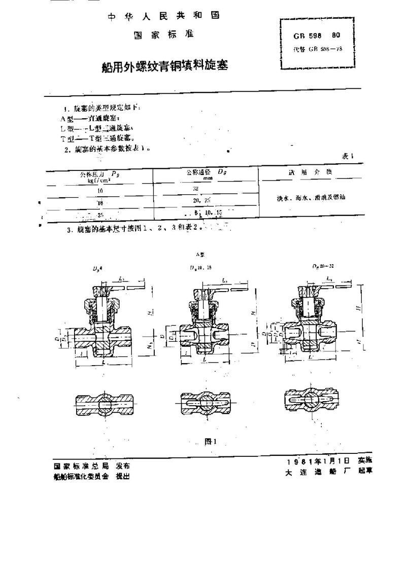 GB/T 598-1980 船用外螺纹青铜填料旋塞