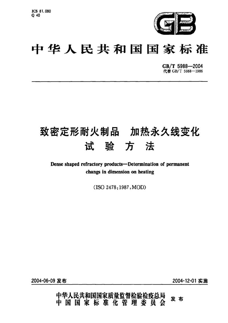 GB/T 5988-2004 致密定形耐火制品  加热永久线变化试验方法