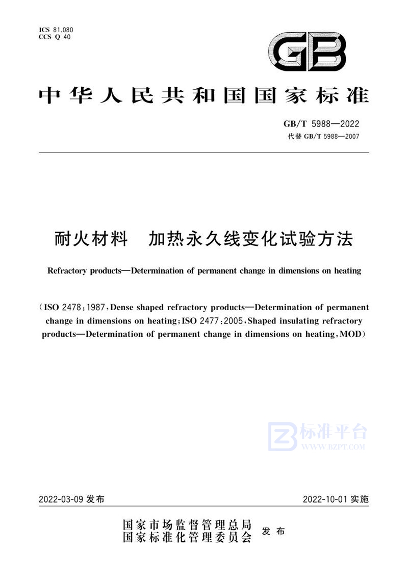 GB/T 5988-2022 耐火材料  加热永久线变化试验方法