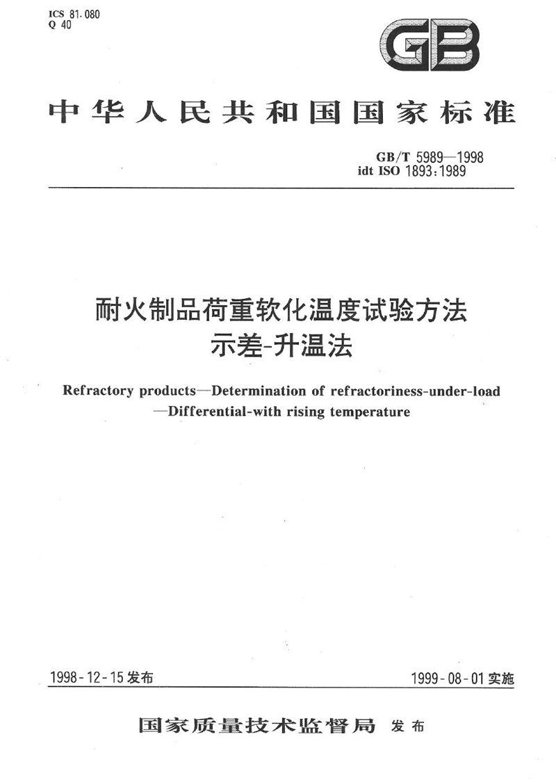 GB/T 5989-1998 耐火制品  荷重软化温度试验方法  示差-升温法