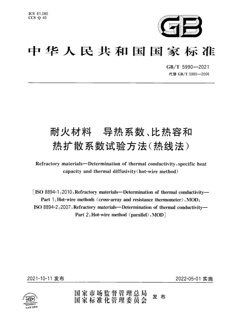 GB/T 5990-2021 耐火材料 导热系数、比热容和热扩散系数试验方法（热线法）