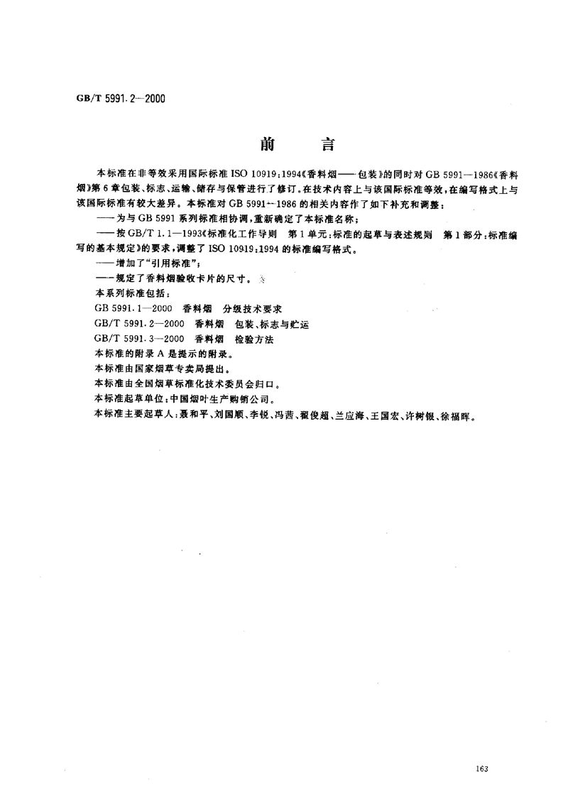 GB/T 5991.2-2000 香料烟  包装、标志与贮运