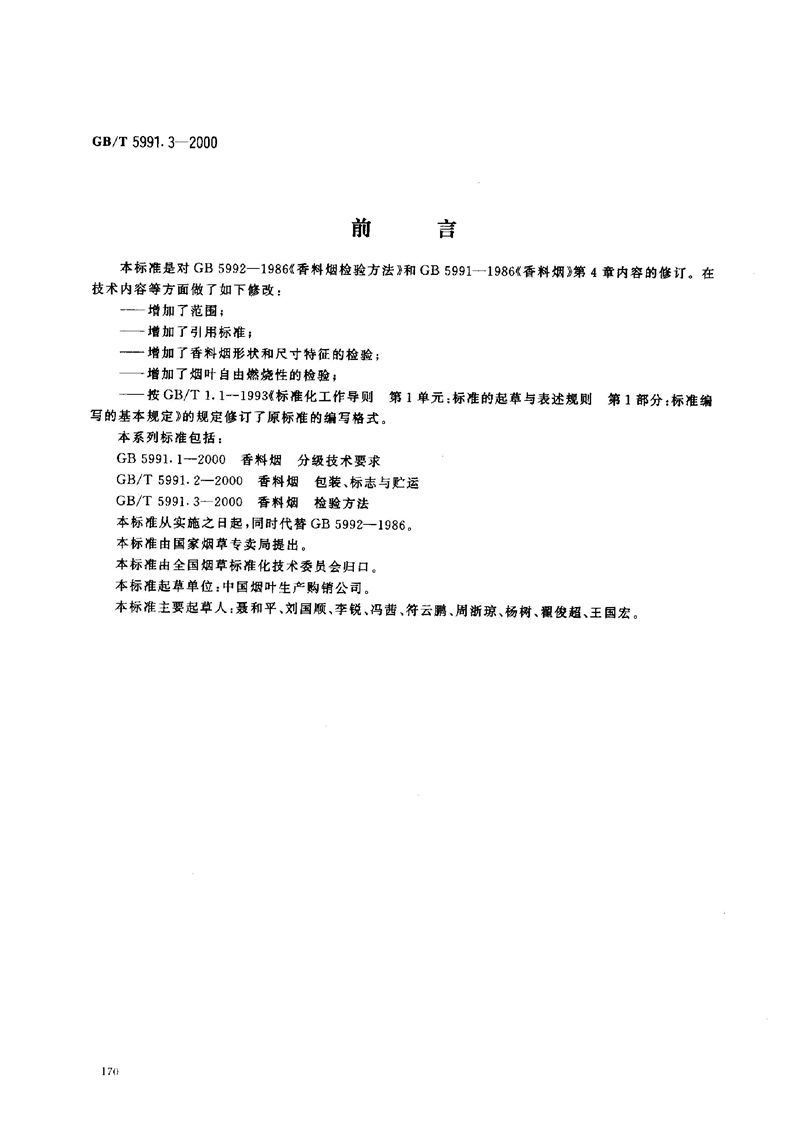 GB/T 5991.3-2000 香料烟  检验方法