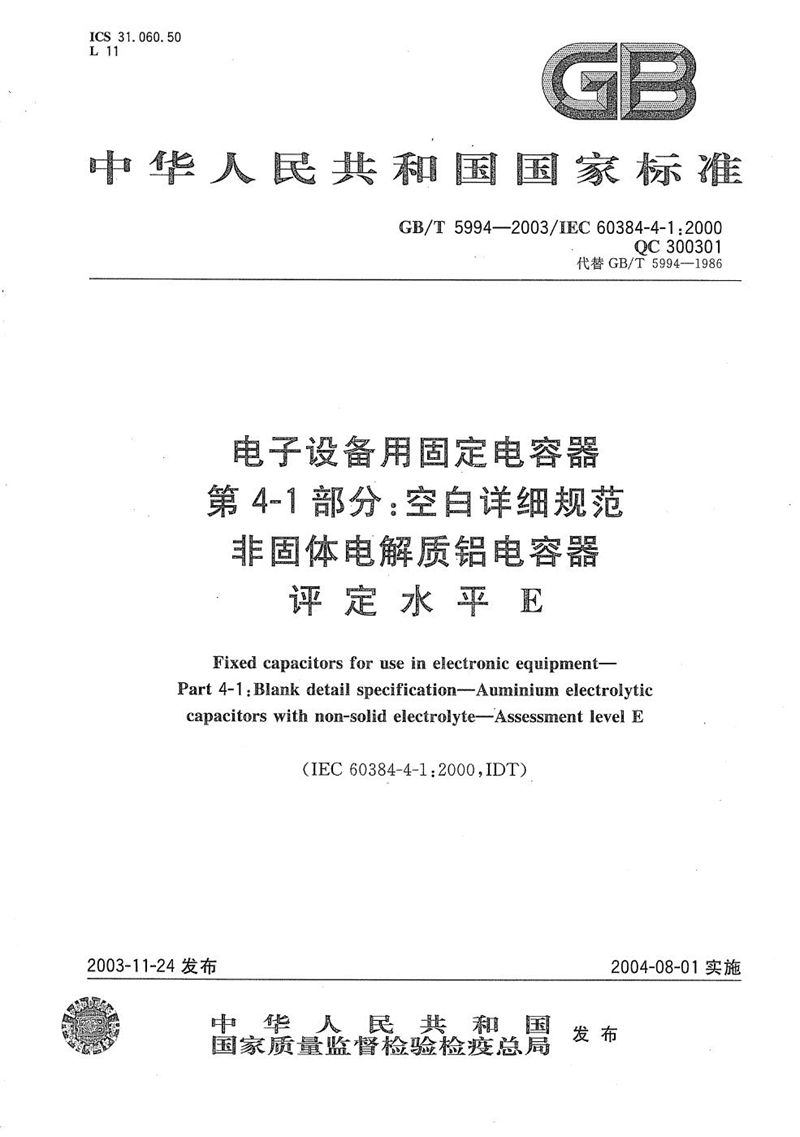 GB/T 5994-2003 电子设备用固定电容器  第4-1部分:空白详细规范  非固体电解质铝电容器  评定水平E