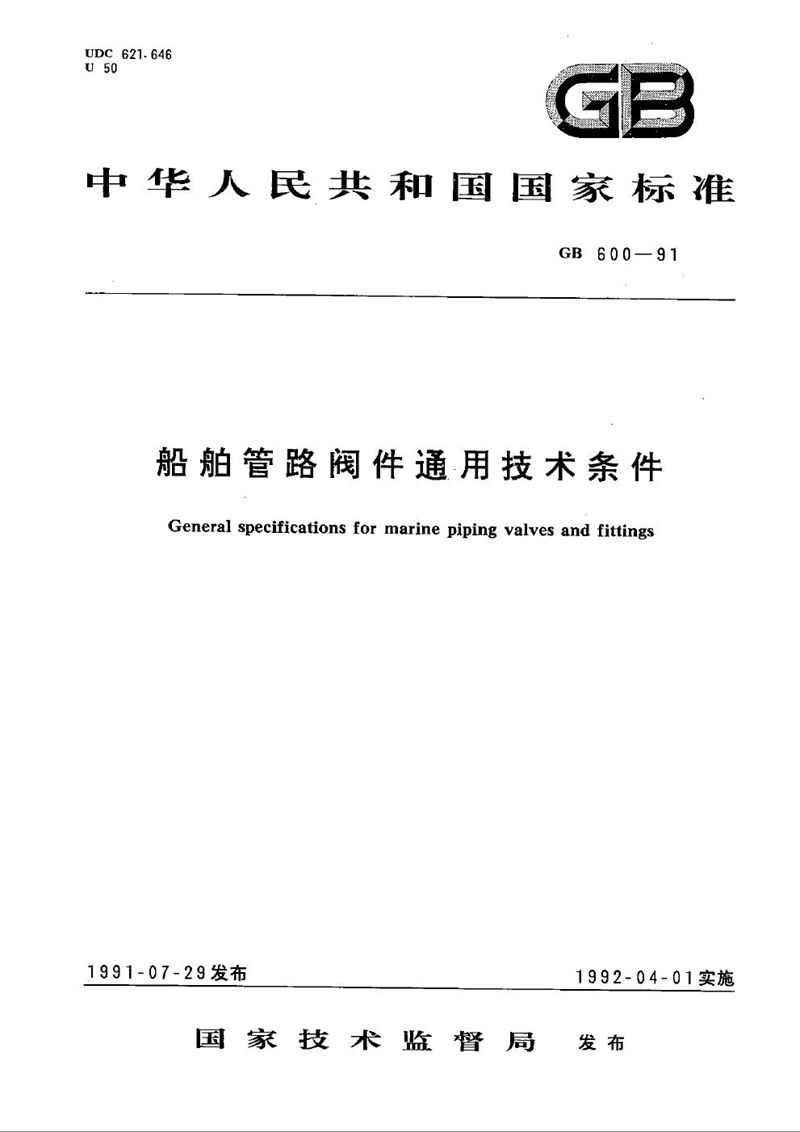 GB/T 600-1991 船舶管路阀件通用技术条件