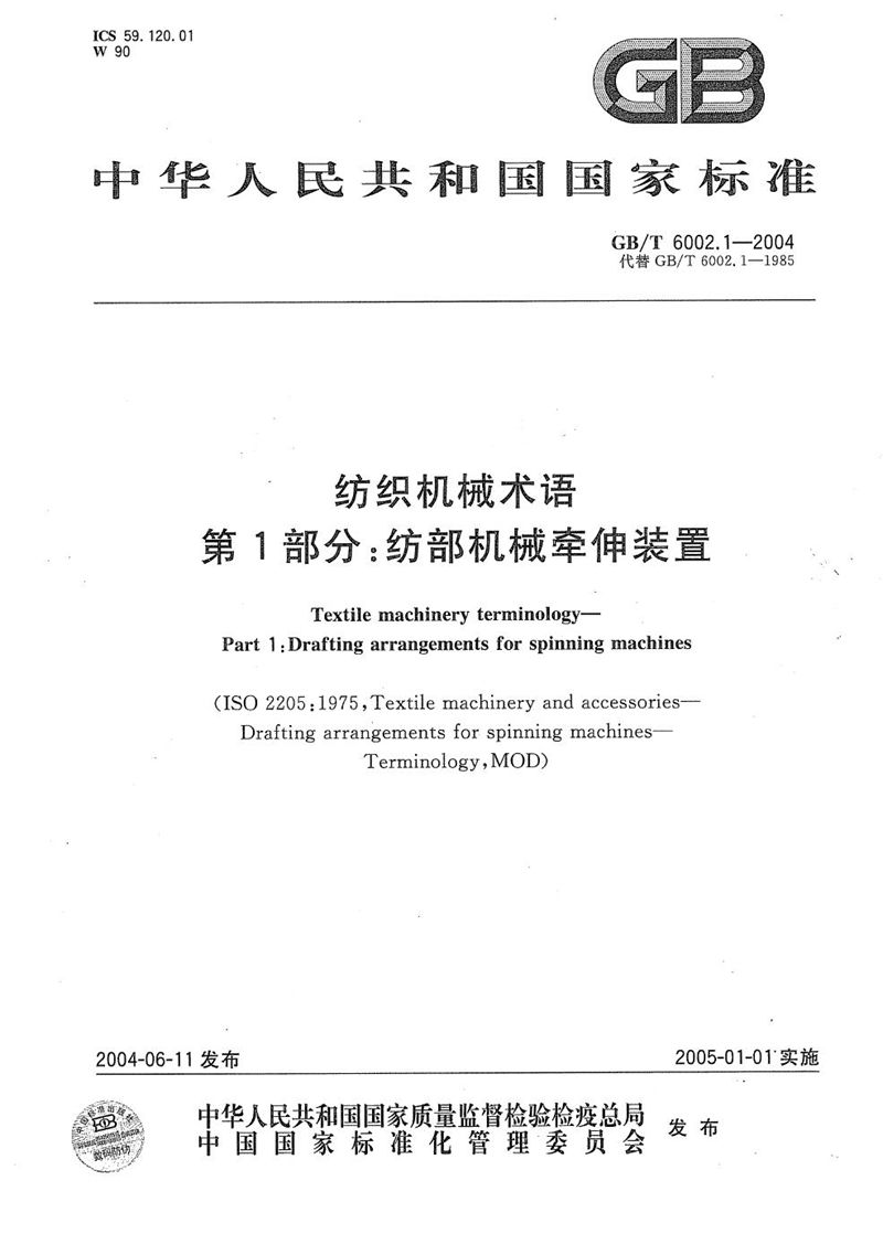 GB/T 6002.1-2004 纺织机械术语  第1部分:纺部机械牵伸装置