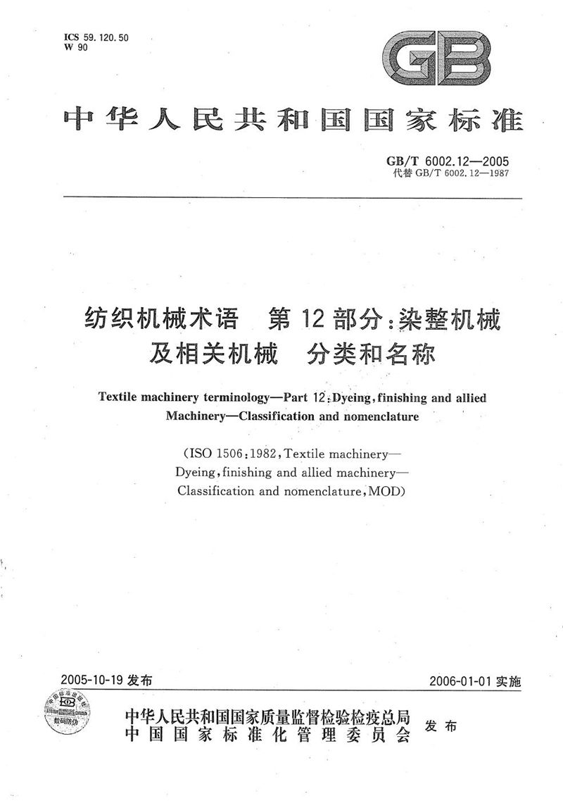 GB/T 6002.12-2005 纺织机械术语  第12部分：染整机械及相关机械  分类和名称