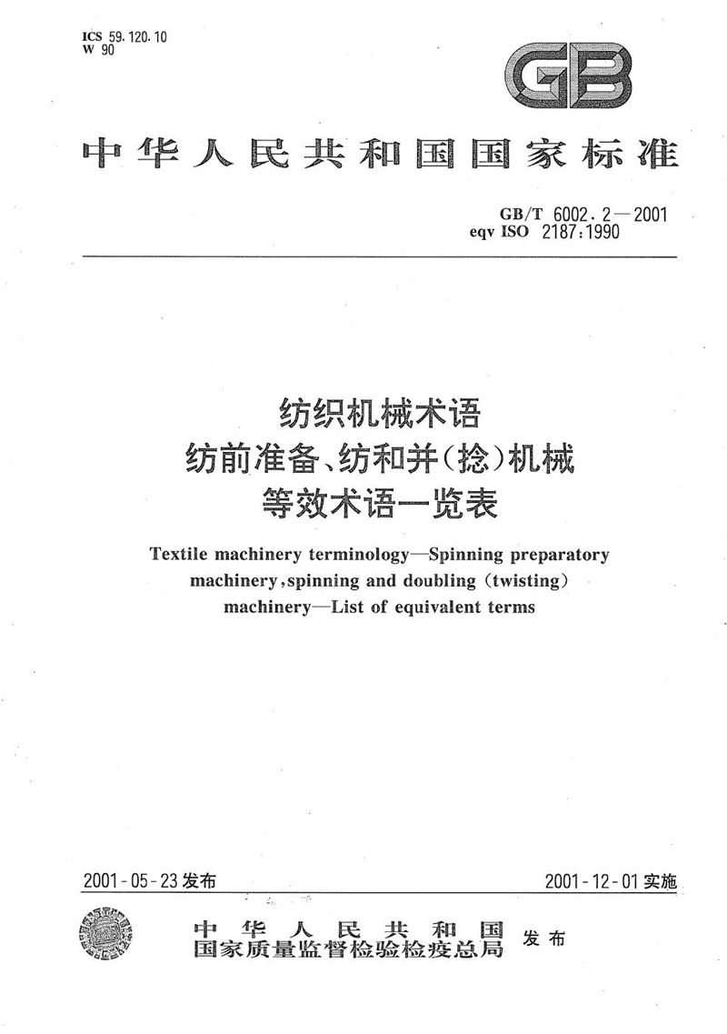 GB/T 6002.2-2001 纺织机械术语  纺前准备、纺和并(捻)机械等效术语一览表