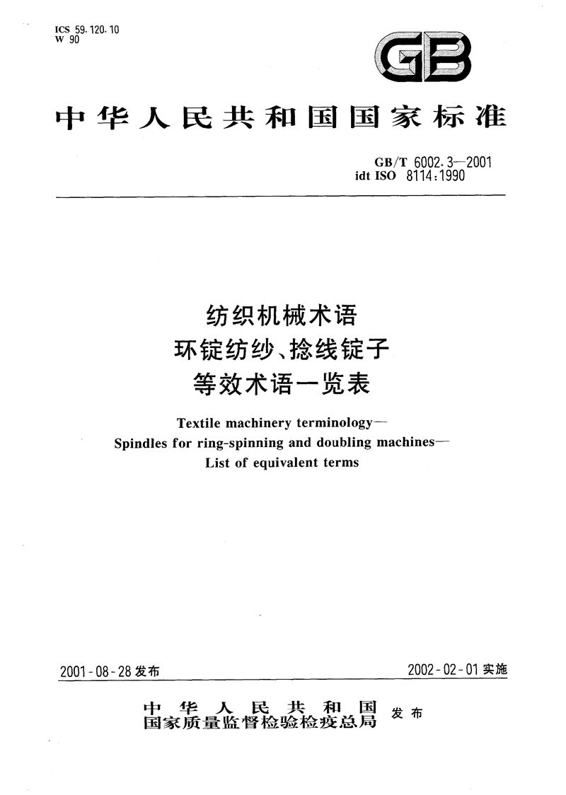 GB/T 6002.3-2001 纺织机械术语  环锭纺纱、捻线锭子  术语对照表