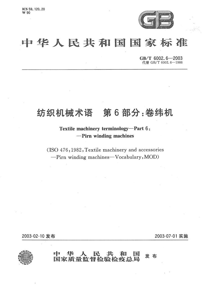 GB/T 6002.6-2003 纺织机械术语  第6部分: 卷纬机