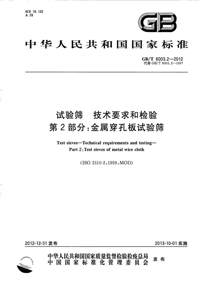 GB/T 6003.2-2012 试验筛  技术要求和检验  第2部分：金属穿孔板试验筛