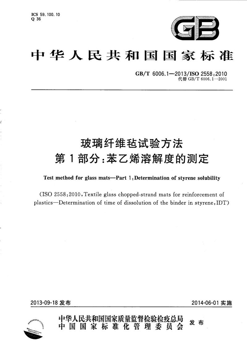 GB/T 6006.1-2013 玻璃纤维毡试验方法  第1部分：苯乙烯溶解度的测定