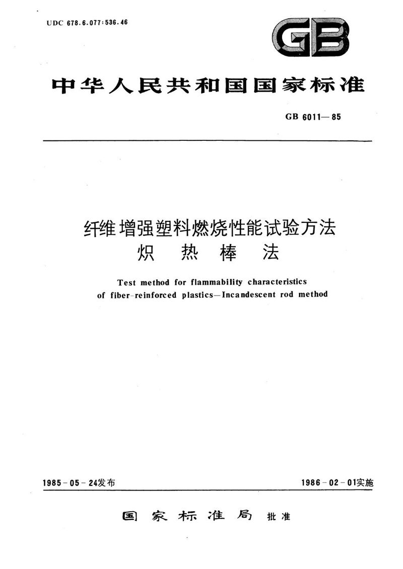 GB/T 6011-1985 纤维增强塑料燃烧性能试验方法  炽热棒法