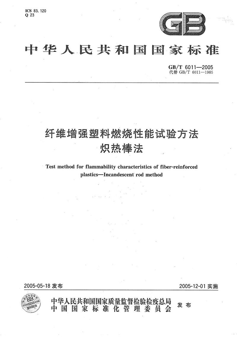 GB/T 6011-2005 纤维增强塑料燃烧性能试验方法  炽热棒法