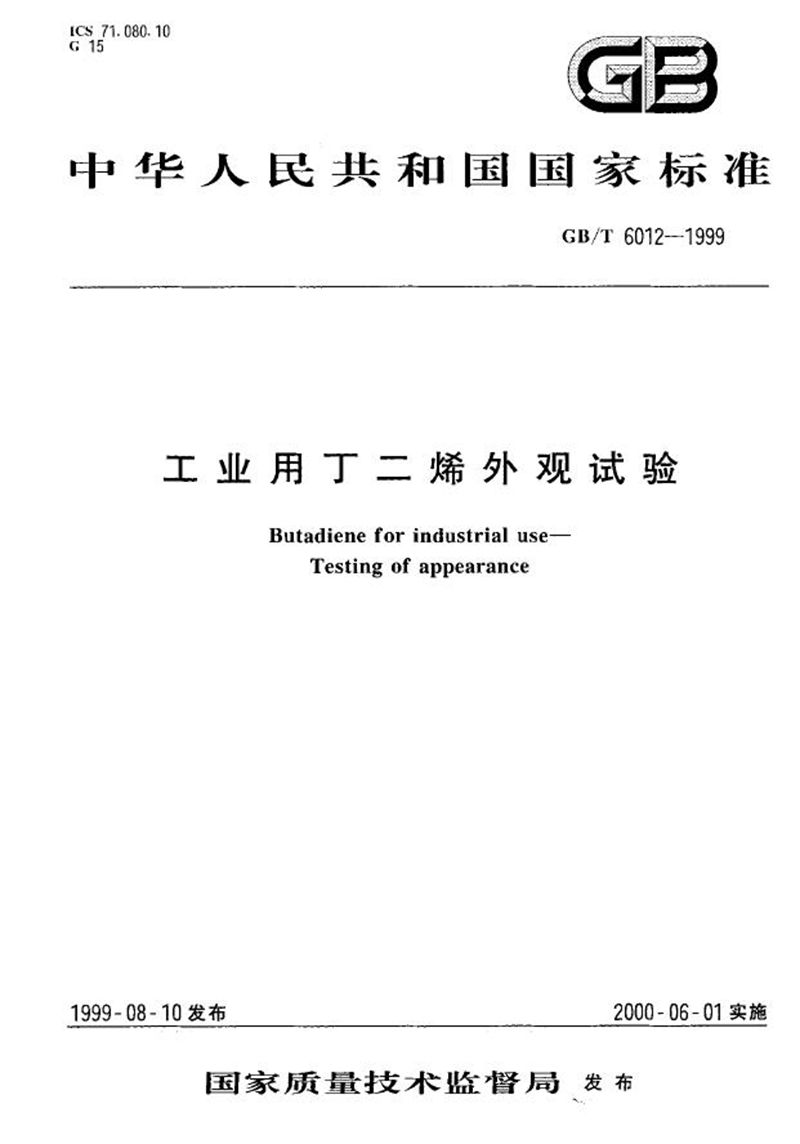 GB/T 6012-1999 工业用丁二烯外观试验