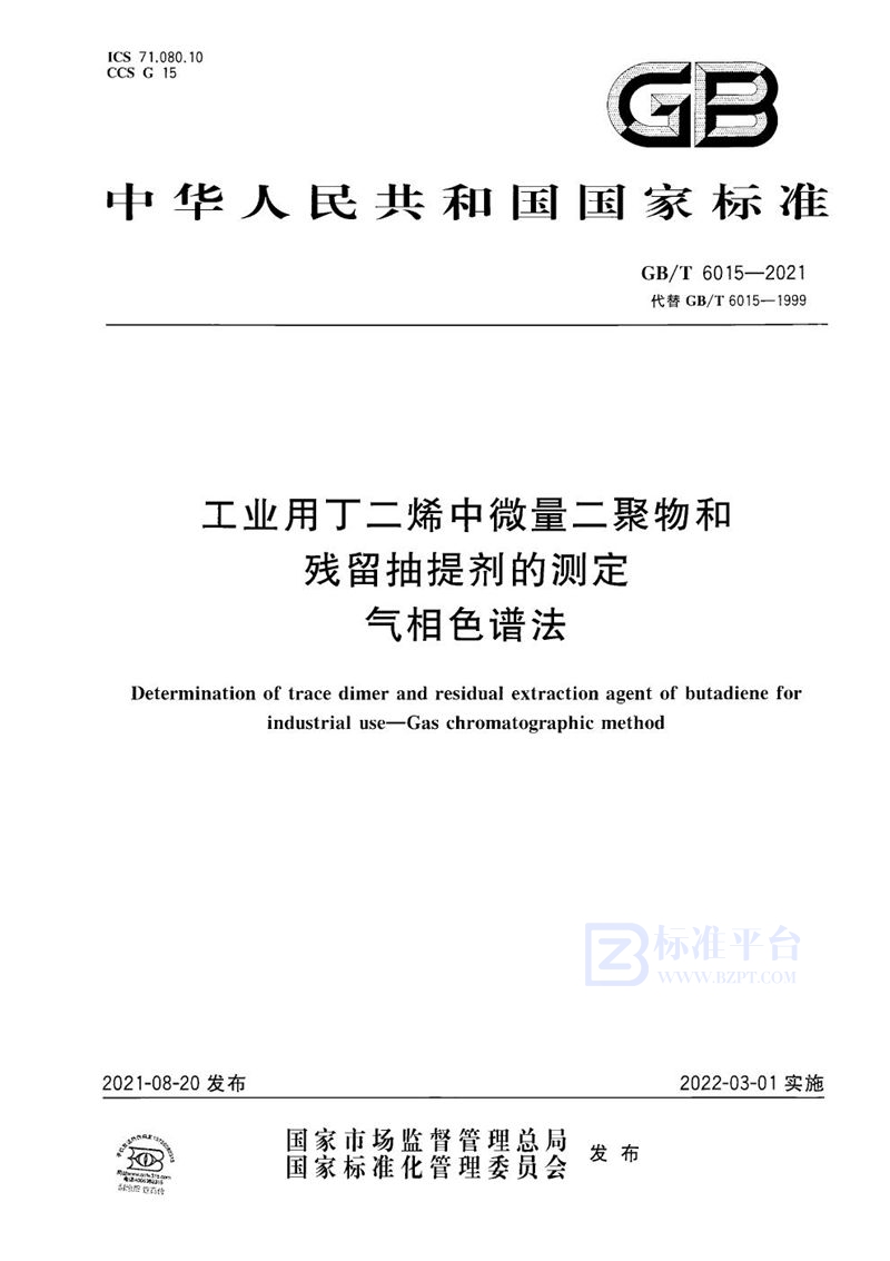 GB/T 6015-2021 工业用丁二烯中微量二聚物和残留抽提剂的测定  气相色谱法