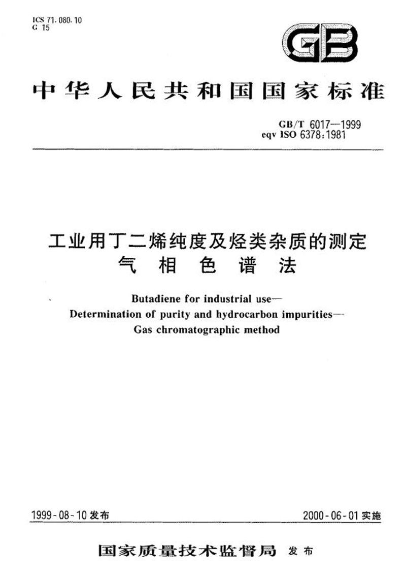 GB/T 6017-1999 工业用丁二烯纯度及烃类杂质的测定  气相色谱法