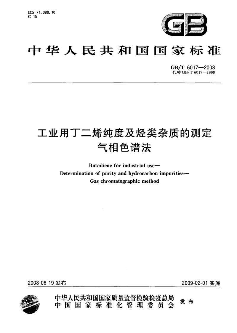 GB/T 6017-2008 工业用丁二烯纯度及烃类杂质的测定  气相色谱法