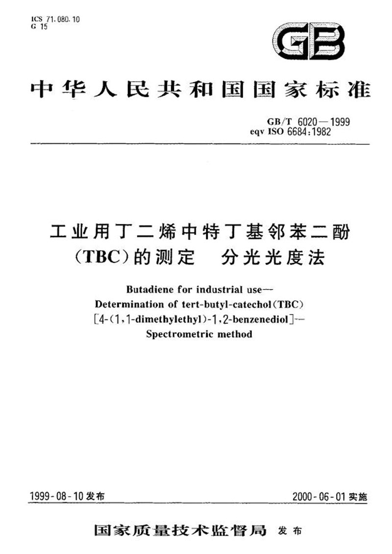 GB/T 6020-1999 工业用丁二烯中特丁基邻苯二酚(TBC)的测定  分光光度法