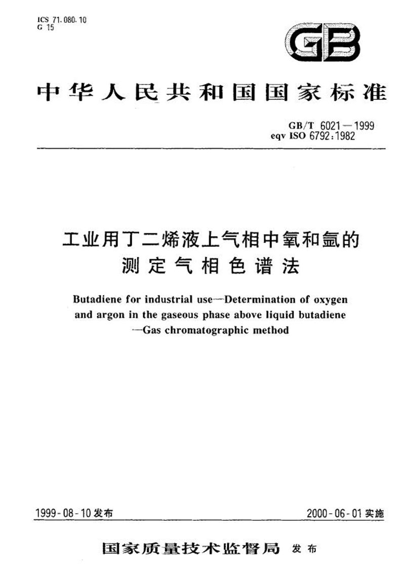 GB/T 6021-1999 工业用丁二烯液上气相中氧和氩的测定  气相色谱法