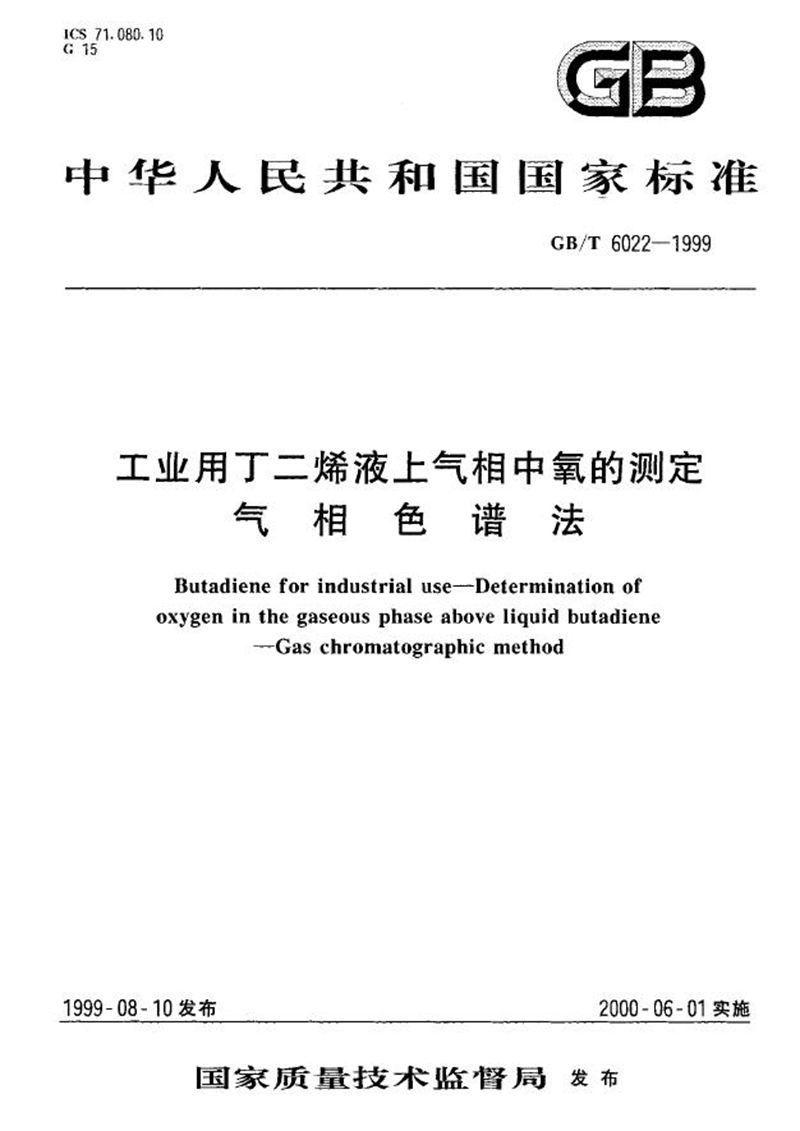 GB/T 6022-1999 工业用丁二烯液上气相中氧的测定  气相色谱法