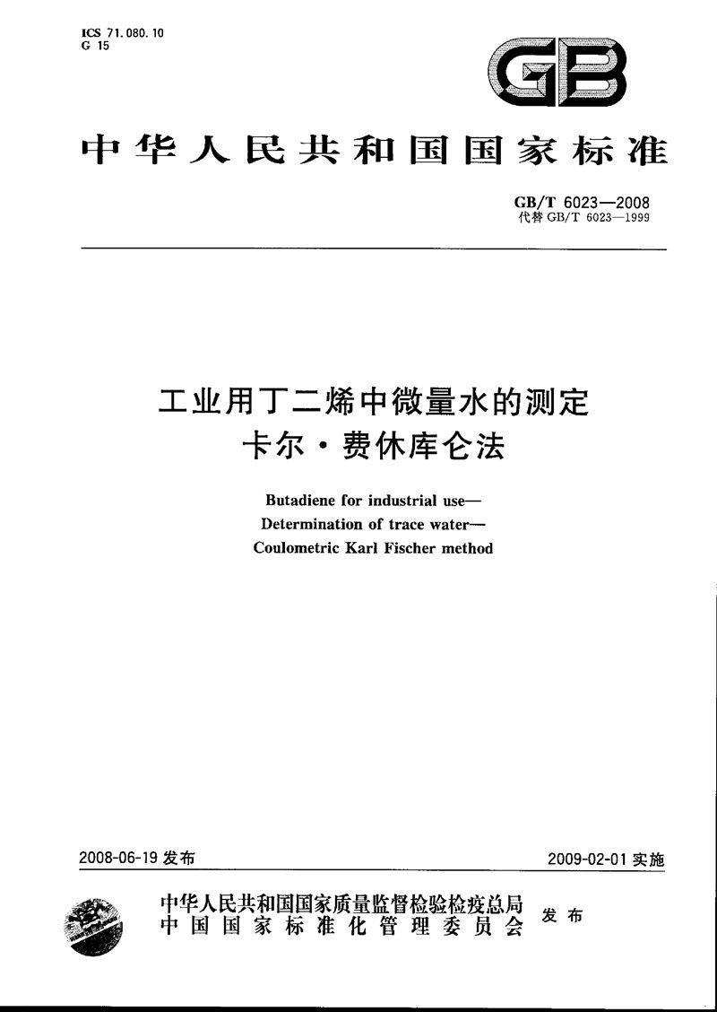 GB/T 6023-2008 工业用丁二烯中微量水的测定  卡尔.费休库仑法