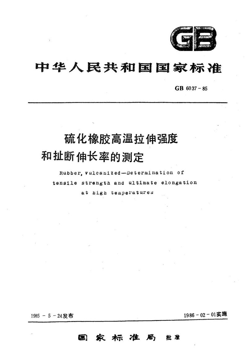 GB/T 6037-1985 硫化橡胶高温拉伸强度和扯断伸长率的测定