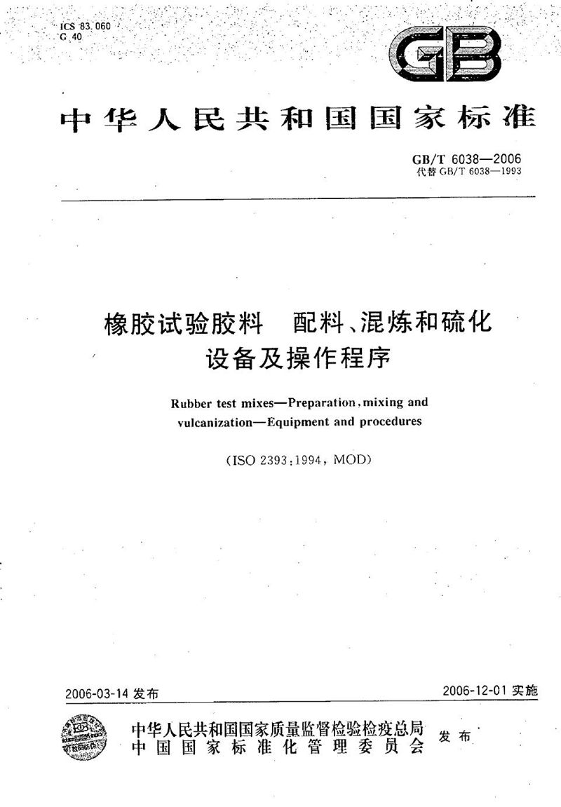 GB/T 6038-2006 橡胶试验胶料  配料、混炼和硫化设备及操作程序