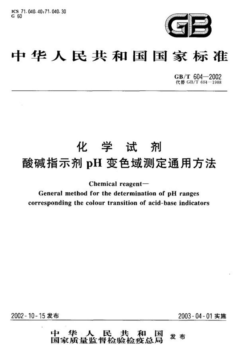 GB/T 604-2002 化学试剂  酸碱指示剂pH变色域测定通用方法