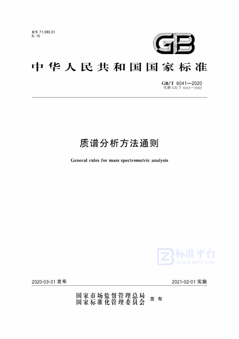 GB/T 6041-2020 质谱分析方法通则