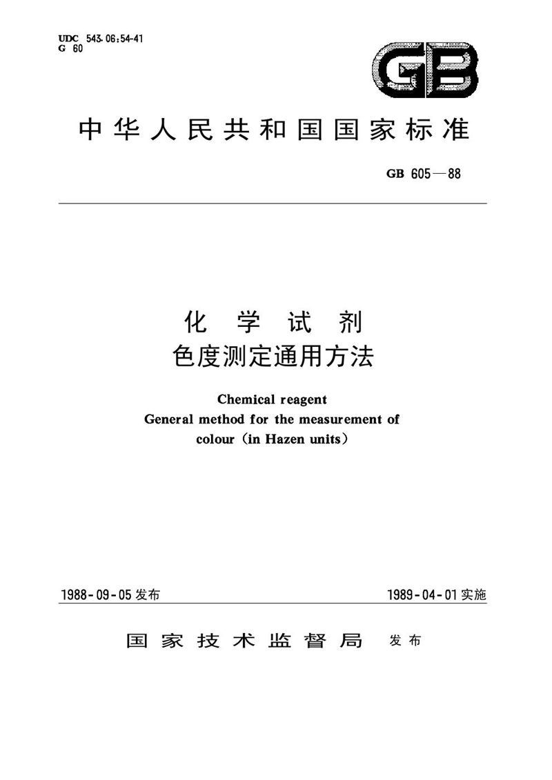 GB/T 605-1988 化学试剂  色度测定通用方法