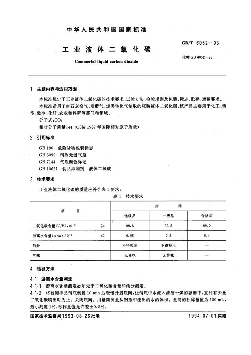 GB/T 6052-1993 工业液体二氧化碳