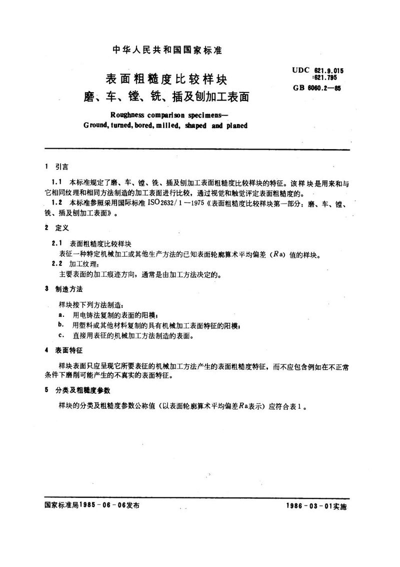 GB/T 6060.2-1985 表面粗糙度比较样块  磨、车、镗、铣、插及刨加工表面