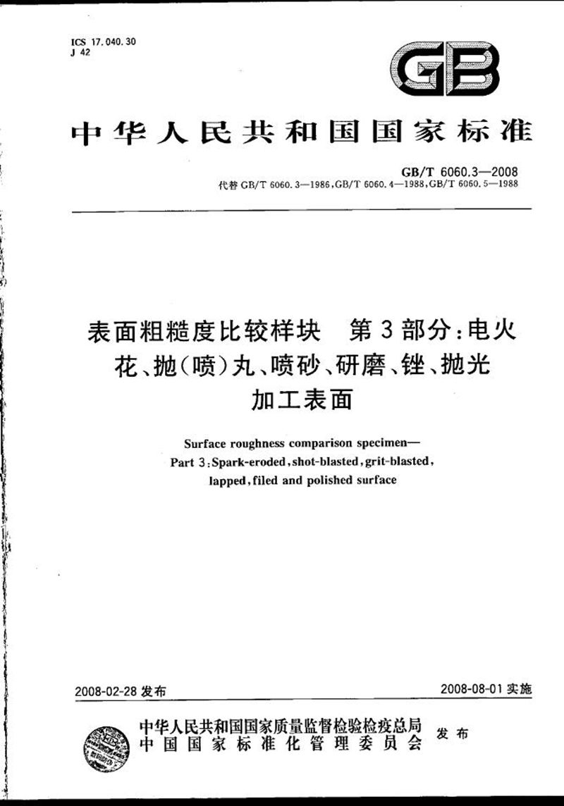 GB/T 6060.3-2008 表面粗糙度比较样块  第3部分：电火花、抛（喷）丸、喷砂、研磨、锉、抛光加工表面