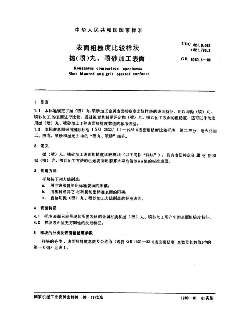 GB/T 6060.5-1988 表面粗糙度比较样块  抛(喷)丸、喷砂加工表面