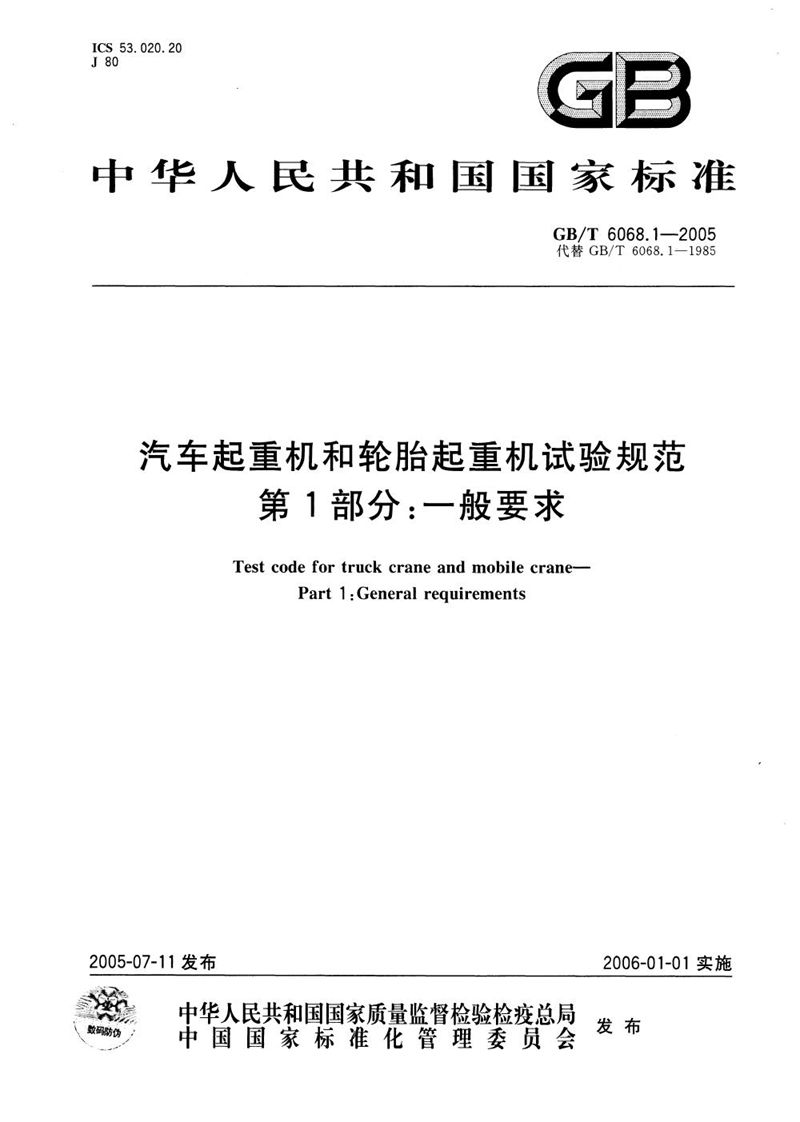 GB/T 6068.1-2005 汽车起重机和轮胎起重机试验规范  一般要求