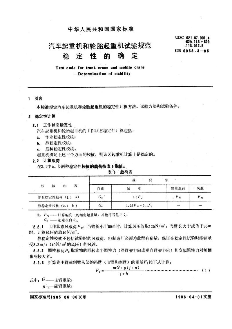 GB/T 6068.3-1985 汽车起重机和轮胎起重机试验规范  稳定性的确定