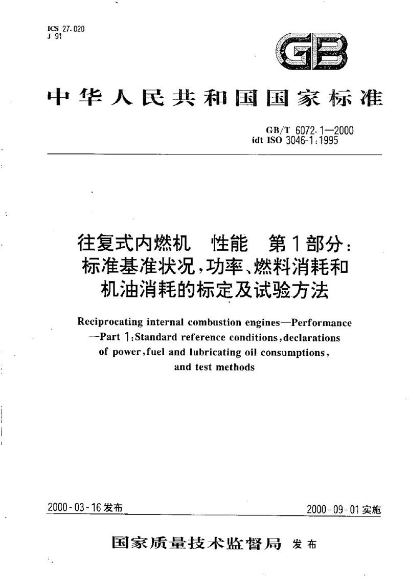 GB/T 6072.1-2000 往复式内燃机  性能  第1部分:标准基准状况，功率、燃料消耗和机油消耗的标定及试验方法