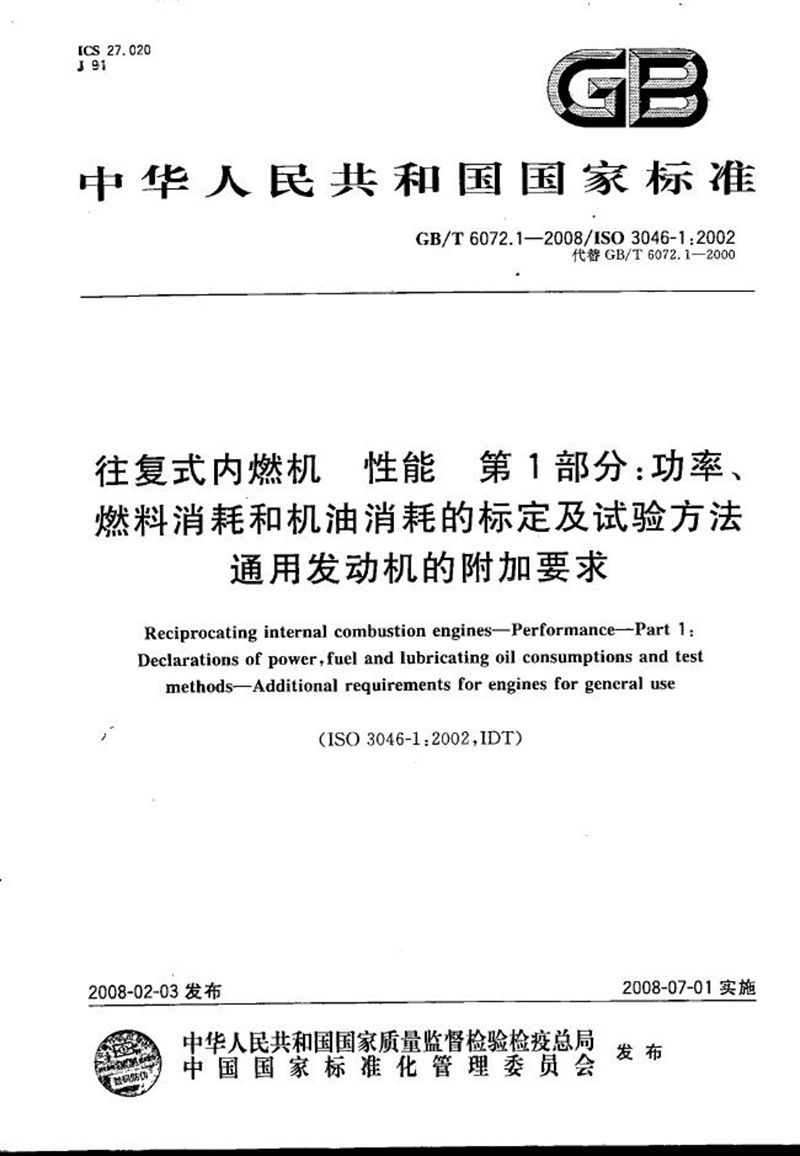 GB/T 6072.1-2008 往复式内燃机 性能 第1部分：功率、燃料消耗和机油消耗的标定及试验方法 通用发动机的附加要求